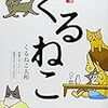 くるねこ