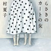 第161回 芥川賞 受賞作「むらさきのスカートの女」今村夏子著 / 朝日新聞出版刊　読みました。