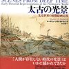 マーティン・J・S・ラドウィック『太古の光景』(菅谷暁・訳)
