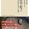 【読書】世界哲学史2　古代Ⅱ 世界哲学の成立と展開