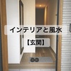 【風水】金運がアップする玄関のインテリア。