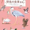 日本で見られる鳥たち43種の実際の食事を、イラストとともに紹介した『野鳥の食事事典』