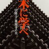 【書籍紹介】西岡常一『木に学べ　法隆寺・薬師寺の美』（後編）【10月18日に買った本の紹介⑩】