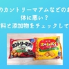 不二家のカントリーマアムなどのお菓子は体に悪い？原材料と添加物をチェックしてみた