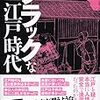 永井義男『江戸の糞尿学』