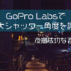 【GoPro】GoPro Labsで最大シャッター角度を設定して夜撮してみた【暗所性能】