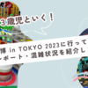 プラレール博 in TOKYO 2023に行ってきました！体験レポート・混雑状況を紹介します！