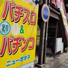 4月2日　神奈川初？1RUSH交換制度導入でリニューアルオープンした秦野市ニューオオネに行ってきました