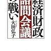 太田弘子「経済財政諮問会議の戦い」