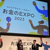 お金のEXPOに行った話