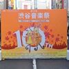 第10回渋谷音楽祭終了