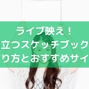 ライブ映え！目立つスケッチブックの作り方とおすすめサイズ