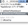 OS、アプリのバージョン等をクリップボードへ送るAppleScript