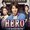 コンビ感が好きなんですよね。：映画評「HERO」