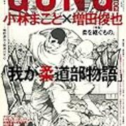 小林まこと 柔道部物語 創作秘話 ゴン格の増田俊也対談から 小林まこと作品って 歴史的影響 実はすごくない Invisible D ーquiet Colorful Place 小林まこと 柔道部物語 創作秘話 ゴン格の増田俊也対談から 小林まこと作品って 歴史的影響 実はすごくない Invisible D ーquiet Colorful Place