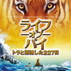 映画感想『ライフ・オブ・パイ/トラと漂流した227日』あなたはどの漂流話を信じる？