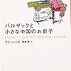 　ハヤカワ文庫０７年３月刊　ダイ・シージエ　バルザックと小さな中国のお針子