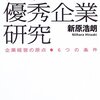 『日本の優秀企業研究――企業経営の原点●6つの条件』(新原浩朗 日経ビジネス人文庫 2006//2003)