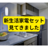 新生活、家電セットってどうなの？【感想】