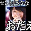 おだえりエキセントリック【AKB48/小田えりな】