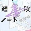 鎌倉の結婚式と『ぼくの短歌ノート』とゆとりの生き方の話