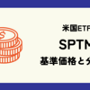 SPTMの基準価格(株価)と分配金(配当)情報のまとめ