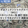 【株式銘柄分析】みずほフィナンシャルグループ みずほFG（8411）～3メガバンクの一角 銀行 信託 証券 アセットマネジメント 高配当 日経平均株価 TOPIX Core30 JPX日経400～