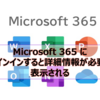 【Microsoft365参考書】Microsoft 365 にサインインすると詳細情報が必要と表示される