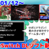 今週のSwitchダウンロードソフトは19本！『ムーンライダー: ガーディアンの逆襲』『爆砕機行ガンゾォーグ』など登場！