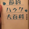 『節約ハック大百科』読了〜🐥