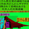 立憲民主党の減税で彼方此方どんどんザクザク削除されて、悲鳴を上げる日本人のアニメーションの怪獣の北海道編（完成）