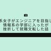 理系女子がエンジニアを目指して情報系の学部に入ったが挫折して就職文転した話