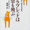 サラブレッドは空を飛ぶ　－馬と競馬の博物誌