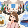 AIと原油：⑤ OPECとは？