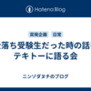 全落ち受験生だった時の話をテキトーに語る会