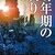 「春のハヤカワ電子書籍祭」セールのオススメSF作品15冊 (2020/4/13まで) 