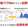 PowerPoint テキストや図形の位置LeftとTopをExcelシートへ シートの座標修正後に再度パワポに戻し位置を移動させる手順を解説