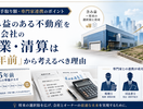含み益のある不動産を持つ会社の廃業・清算は 「5年前」から考えるべき理由。