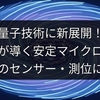 量子技術に新展開！日本が導く安定マイクロ波、未来のセンサー・測位に変革