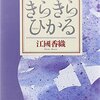 江國香織「きらきらひかる」感想。大切な人を大切にする方法は。