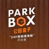 中国の無人ジム「Park Box」 数億円を調達