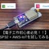 【Wifi , Bluetooth搭載マイコン】ESP32 + AWS-IoTを試してみた。