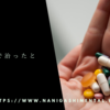 薬を飲んで治ったと思ったら。