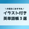 英単語が覚えられない中高生におすすめのイラスト付き単語帳３選