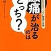 『腰痛が治るのはどっち？』(書評)〜腰痛の正しい理解は？