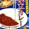 ご当地レトルトカレー布教②