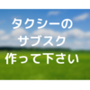 タクシーのサブスクがあったら免許返納できるかも