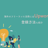 海外のフリーランス活用にはUpworkが効果的｜登録方法も紹介