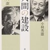 小林秀雄・岡潔『人間の建設』を読んだ。