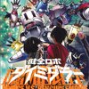 前シッポもいきり立つ！パワーの源はドキドキとエロス『健全ロボ　ダイミダラー』3巻